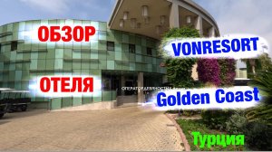 Обзор отеля: VONRESORT Golden Coast (Турция)