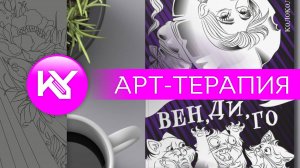 Арт-терапия и уютное раскрашивание | Котики, лес и карандаши ☕️🎨