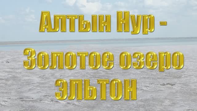 Алтын Нур-Золотое озеро Эльтон