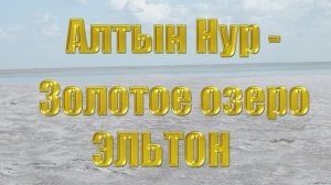 Алтын Нур-Золотое озеро Эльтон