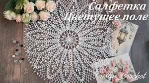Ажурная салфетка. Цветущее поле. Часть #1 (1 - 12 ряд)