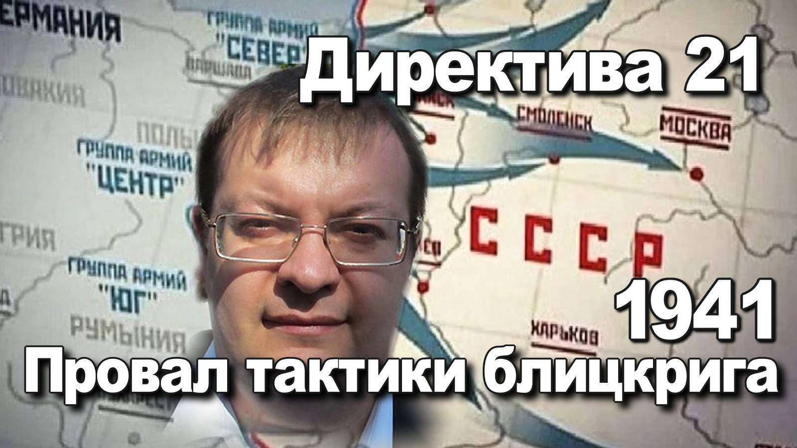 План «Барбаросса» или директива 21 Провал тактики блицкрига 1941. Алексей Исаев. История ВОВ. смотреть онлайн