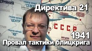 План «Барбаросса» или директива 21 Провал тактики блицкрига 1941. Алексей Исаев. История ВОВ.