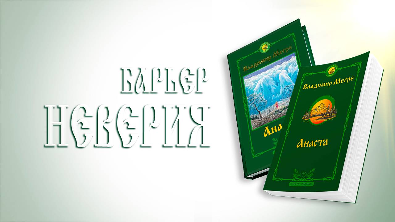 БАРЬЕР НЕВЕРИЯ