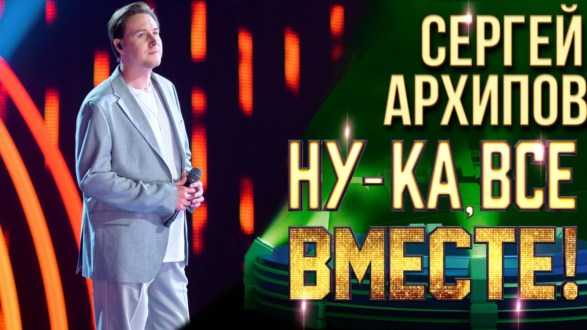 Сергей Архипов - Колыбельная | НУ-КА, ВСЕ ВМЕСТЕ! 6 СЕЗОН смотреть онлайн