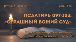 День 175. Псалтирь 097-103: Страшный Божий суд | Библия на каждый день | Благая весть в Библии
