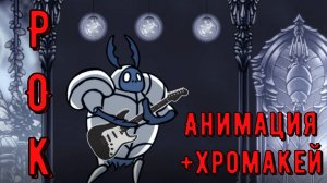 БЕЛЫЙ ЗАЩИТНИК ИГРАЕТ РОК (АНИМАЦИЯ + ХРОМАКЕЙ) | Hollow Knight animation