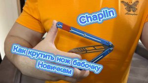 Как научиться крутить нож бабочку (chaplin butterfly knife tutorial )