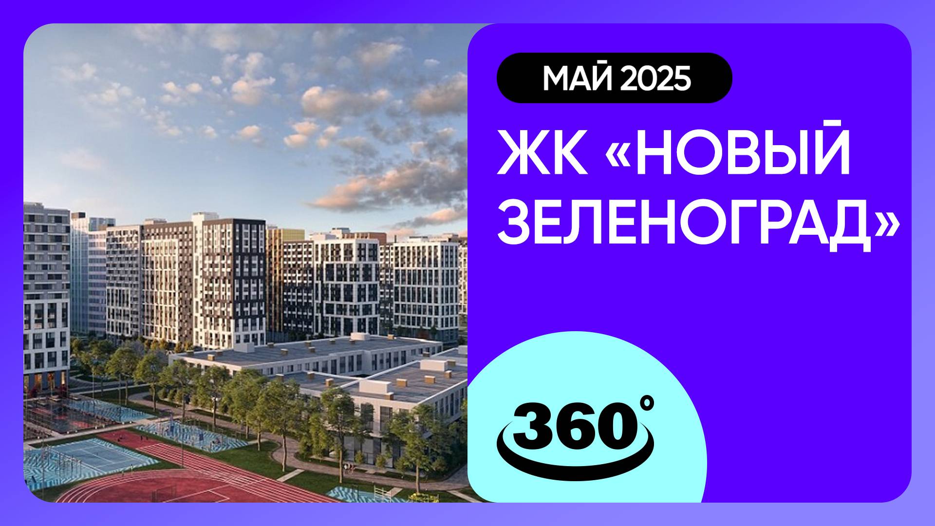 Крутись на 360 градусов! ЖК «Новый Зеленоград» / архитектура, инфраструктура / май 2025 г. смотреть онлайн
