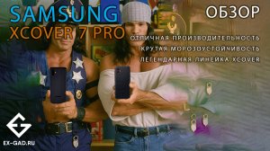 Обзор Samsung Galaxy XCover 7 Pro от ExGad