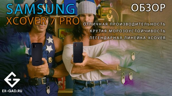 Обзор Samsung Galaxy XCover 7 Pro от ExGad