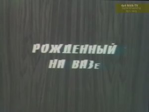 [1976]Автомобиль «Нива» - Рожденный на ВАЗе. Цифровой ремастеринг - Lada Niva Documentary 2023 года