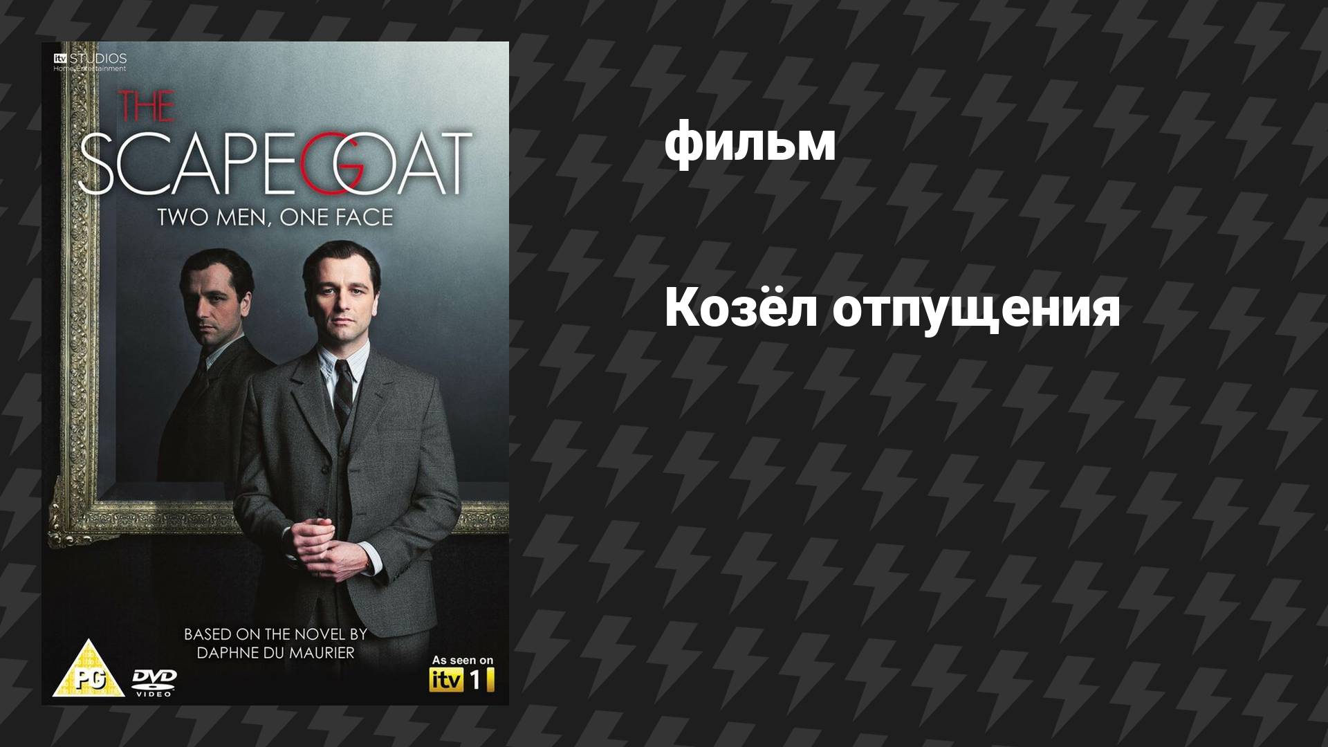 Козёл отпущения (фильм, 2012)