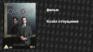 Козёл отпущения (фильм, 2012)