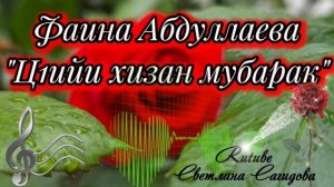 Фаина Абдуллаева_Ц1ийи хизан мубарак .mp4
