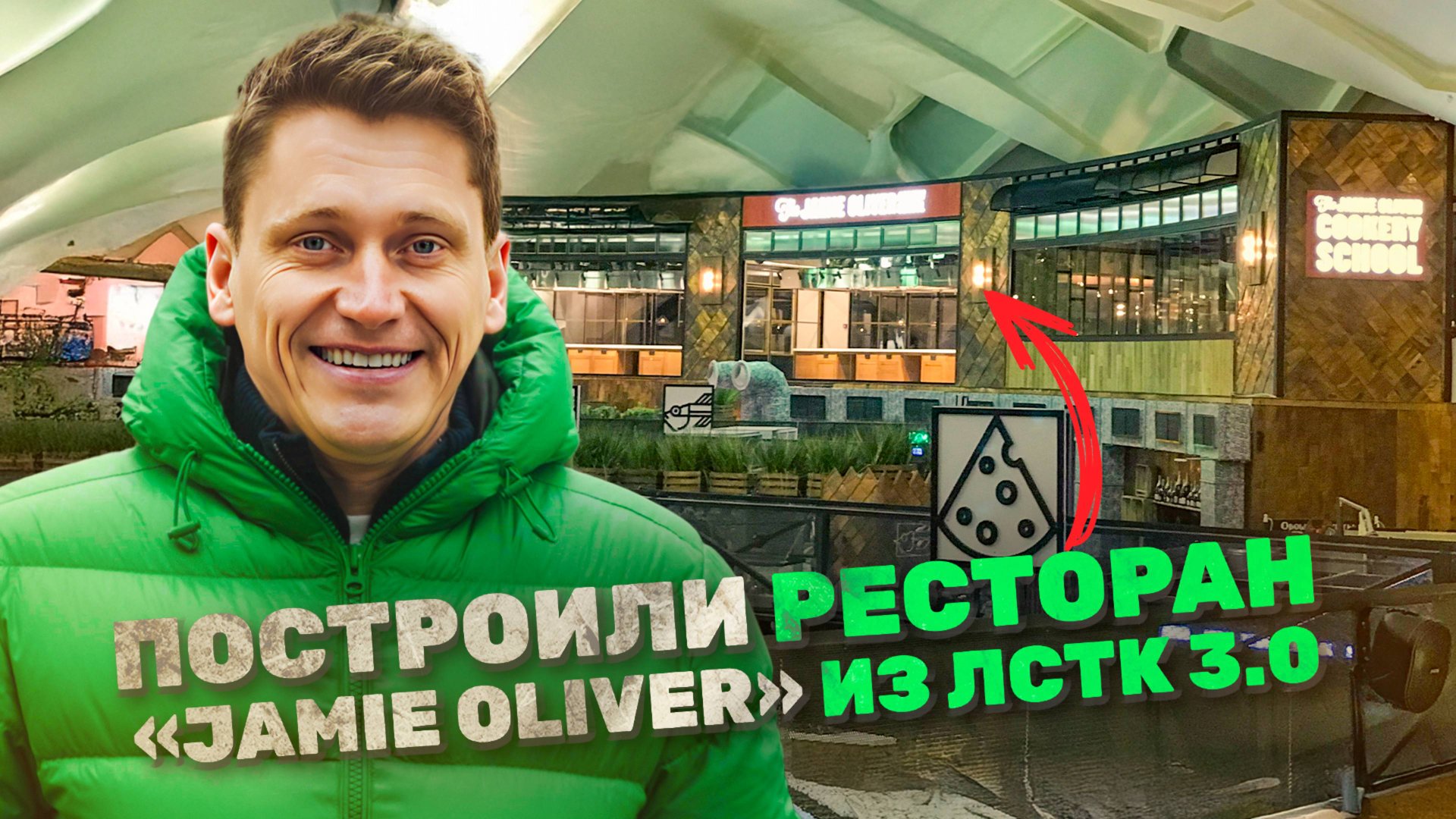 Ресторан из ЛСТК 3.0. Кулинарная школа Jamie Oliver