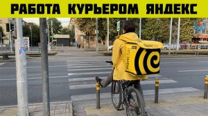 яндекс еда доставка москва работа