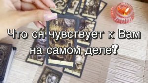 Что он чувствует к Вам на самом деле? Гадание на Таро. Онлайн расклад