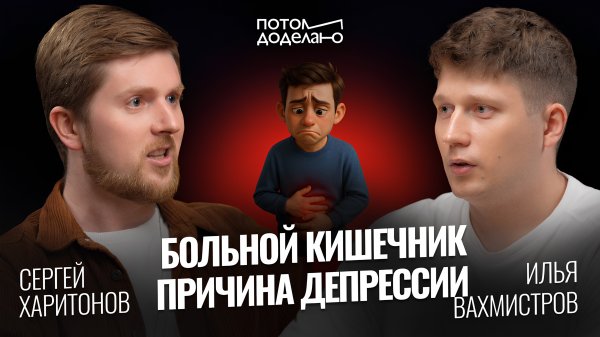 Как кишечник заставляет нас делать глупости • Сергей Харитонов | Потом доделаю