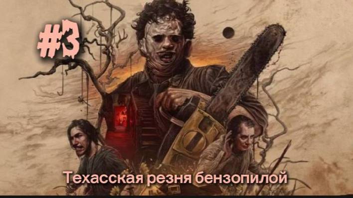 The Texas Chain Saw Massacre # 3 В Пасти зла