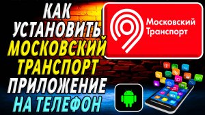 Как установить приложение Московский Транспорт