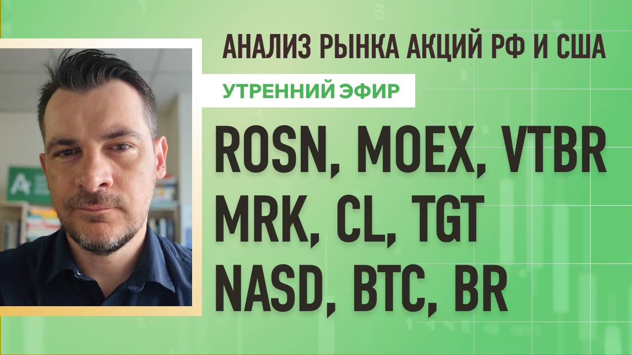 Анализ рынка акций РФ и США/ ROSN, MOEX, VTBR, MRK, CL, TGT/ NASD, BTC, BR