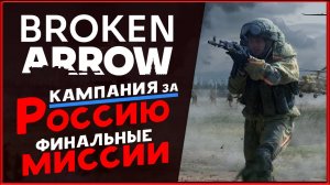Финальные миссии в Broken Arrow - кампания за Россию - стрим 4
