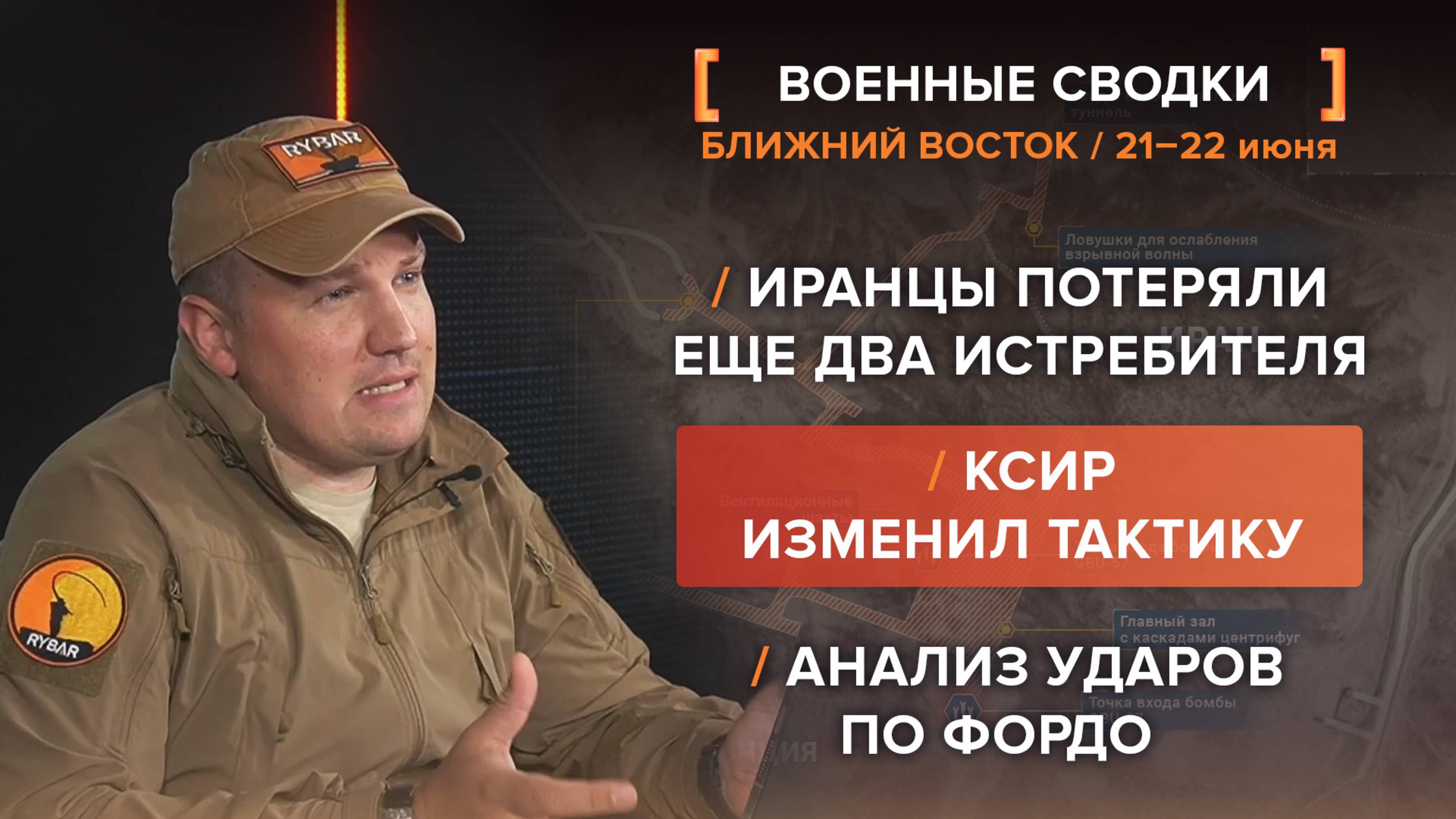 Иранцы потеряли еще два истребителя
КСИР изменил тактику
Анализ ударов по Фордо