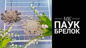 Паук брелок крючком