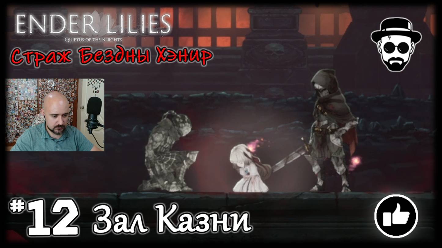 Зал Казни #12 Босс - Страж бездны Хэнир | ENDER LILIES смотреть онлайн