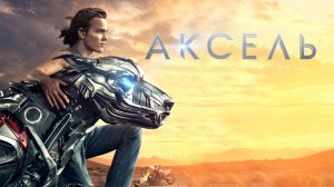 Аксель – Русский трейлер 2017