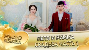 Петя и Римма! Одэл о Ваня о Тирёк! Кай у Чапай Хэтак! Свадьба часть 1!