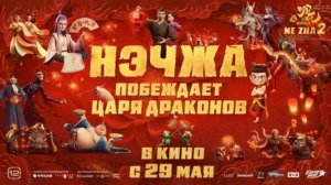 Нэчжа побеждает Царя драконов (2025). Трейлер.