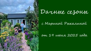 Дачные сезоны с Мариной Рыкалиной от 19 июня 2025 года