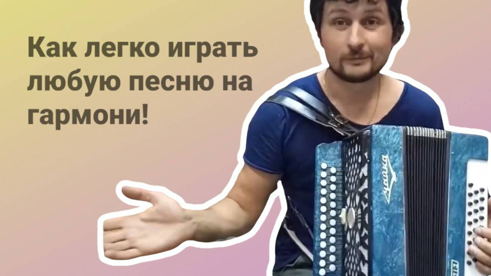 Как легко играть любую песню на гармони! #гармонь #купитьгармонь #гармошка #обучениенагармони смотреть онлайн