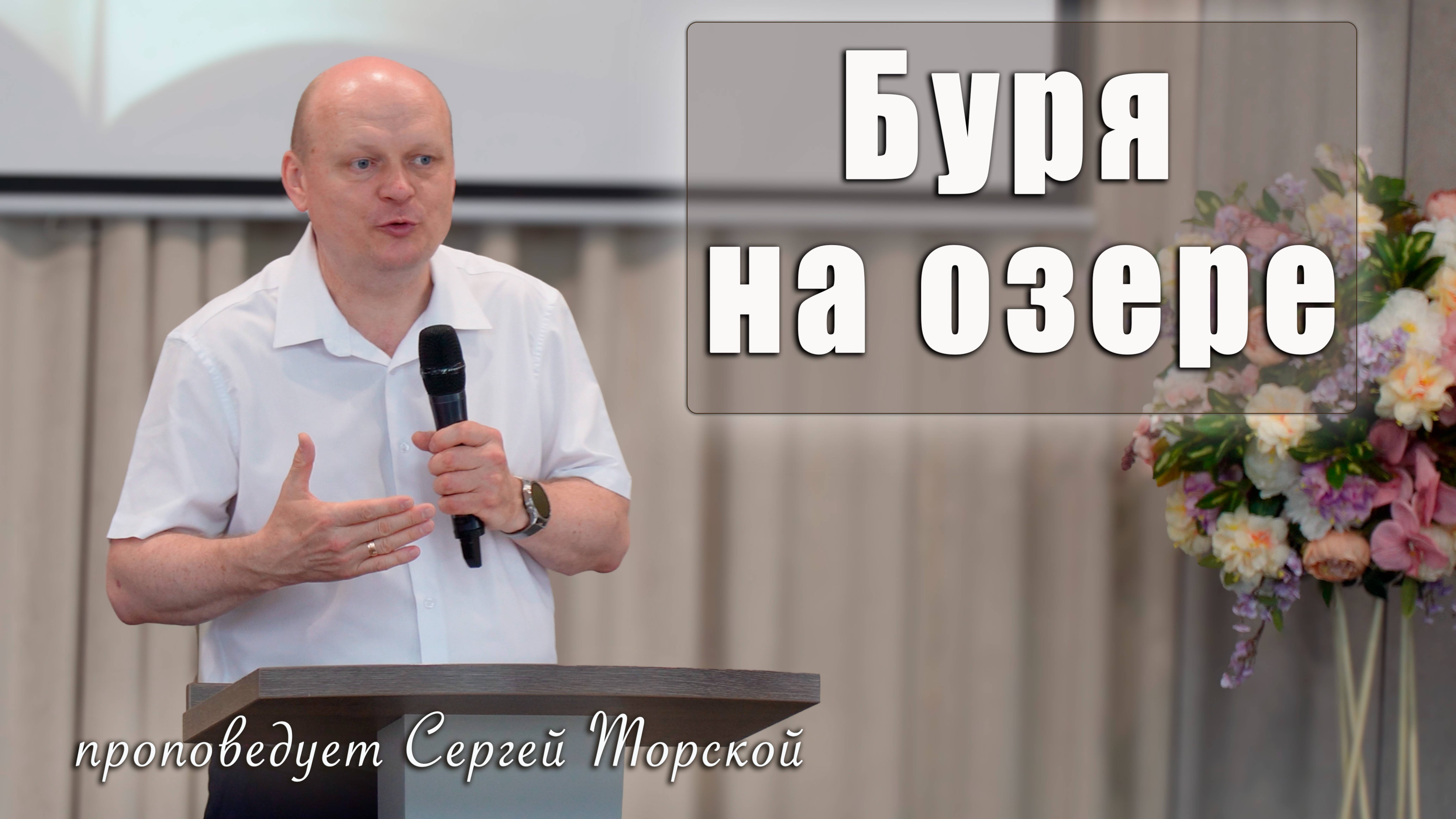 "Буря на озере" проповедует Сергей Торской смотреть онлайн