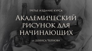 АКАДЕМИЧЕСКИЙ РИСУНОК ДЛЯ НАЧИНАЮЩИХ 3.0 | Онлайн-курс Дениса Чернова | Akademika