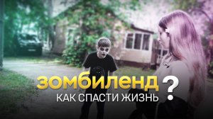 Зомбилэнд - короткометражный фильм
