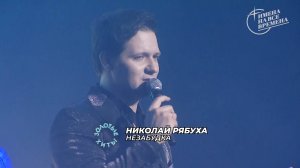 Николай Рябуха - Незабудка