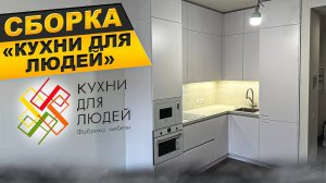 КУХНИ ДЛЯ ЛЮДЕЙ. Сборка кухни на заказ