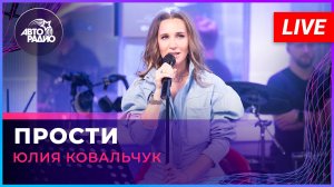 Юлия Ковальчук - Прости (LIVE @ Авторадио)