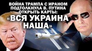 Война Трампа с Ираном подтолкнула Путина открыть карты: ВСЯ УКРАИНА НАША! / #АНДРЕЙУГЛАНОВ #ЗАУГЛОМ