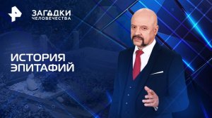 История эпитафий — Загадки человечества с Олегом Шишкиным (23.06.2025)