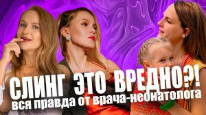 Слинг ВРЕДИТ ребёнку? Как носить слинг? До какого возраста МОЖНО носить слинг?