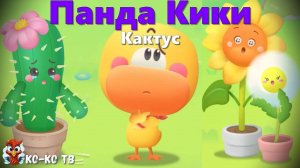 Игра "BabyBus. Кактус". Детская познавательная игра. (бейбибас, панда Кики).