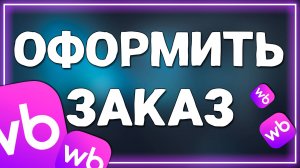 Как оформить заказ на Вайлдберриз