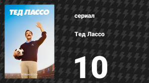 Тед Лассо 1 сезон 10 серия «Надежда убивает» (сериал, 2020)