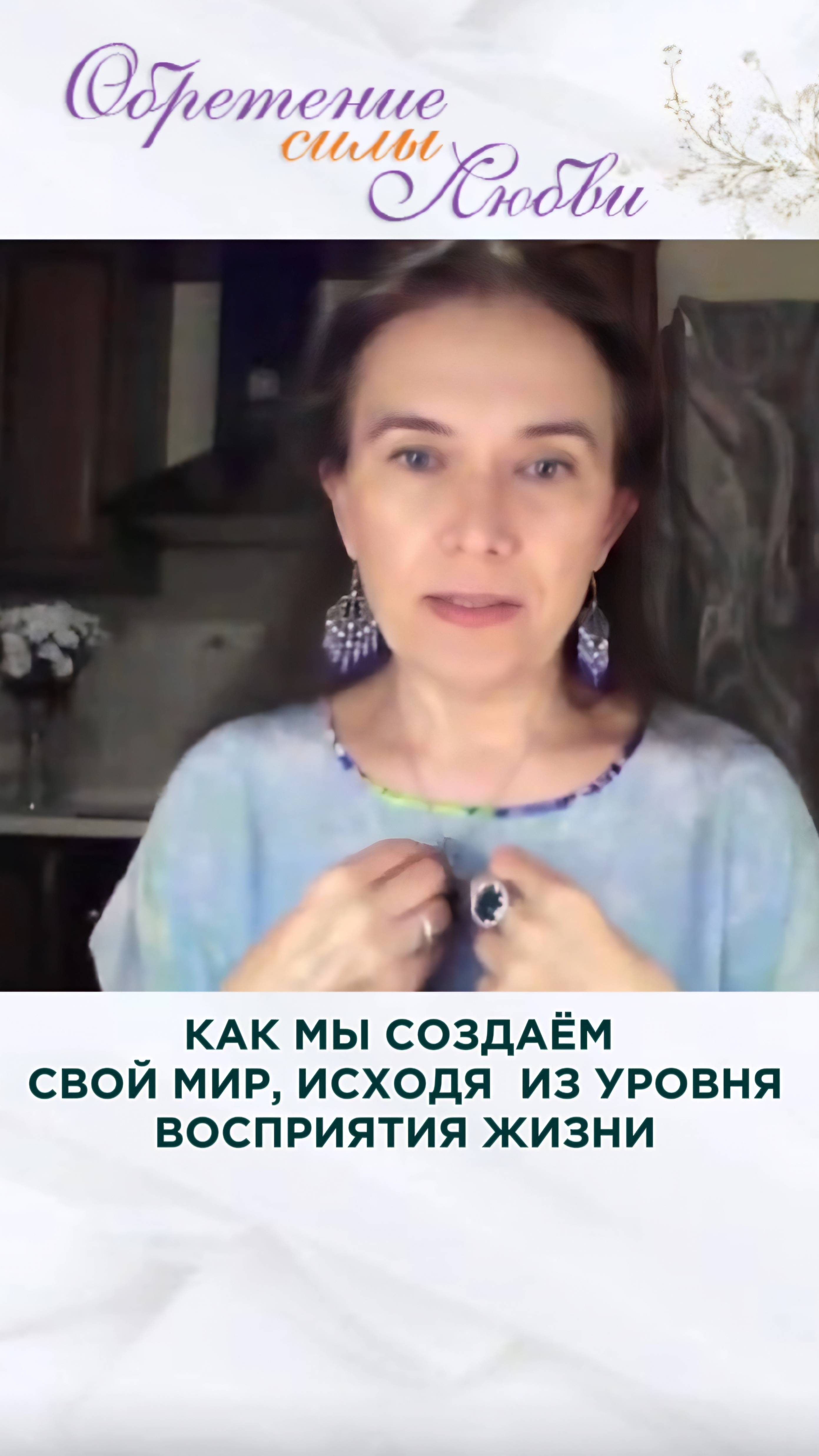 Как мы создаём свой мир, исходя из уровня восприятия жизни смотреть онлайн