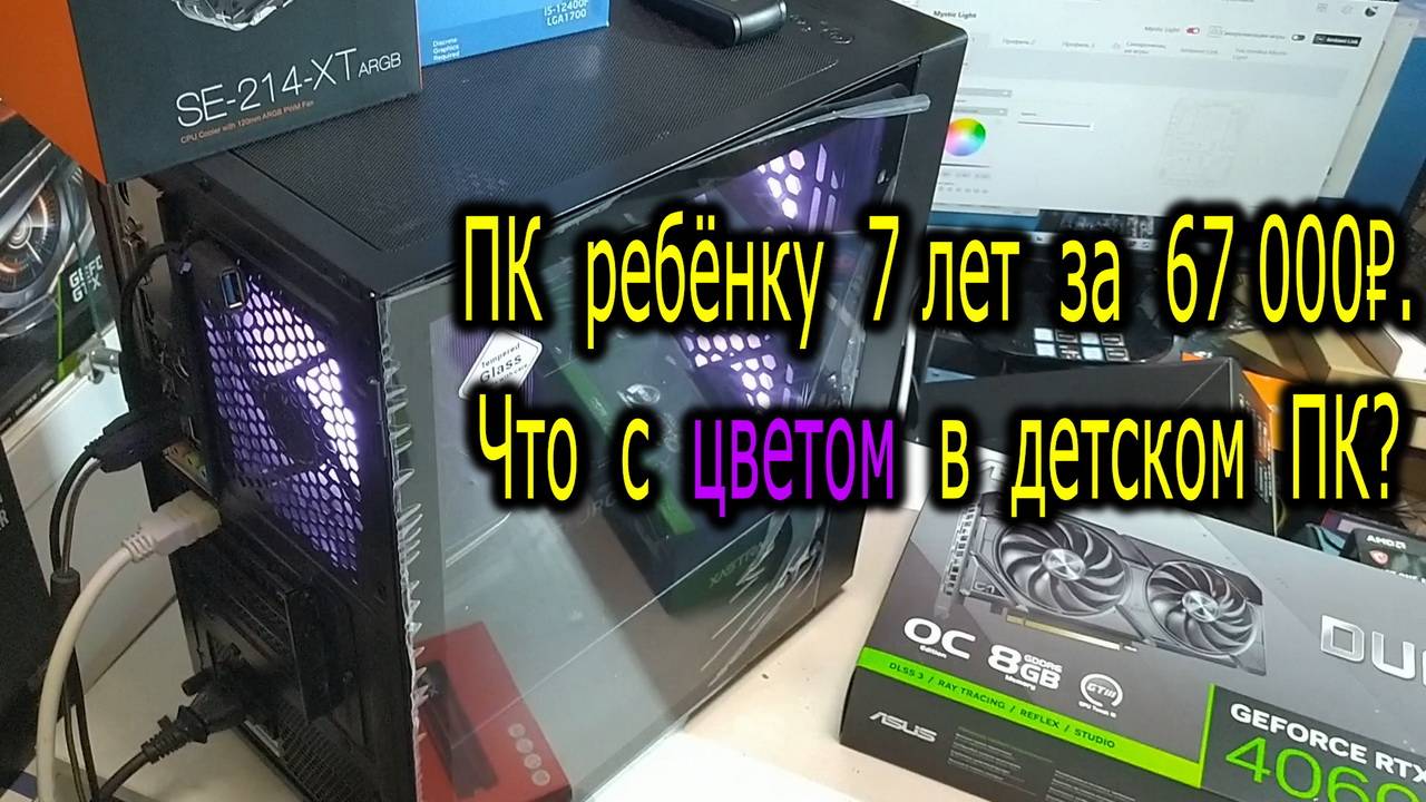 Компьютер ребёнку 7 лет для игр за 67 000р. Цвет в детском компьютере. Про корпус XASTRA A305M 3ARGB смотреть онлайн