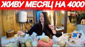 МОЖНО ЛИ ВЫЖИТЬ В РОССИИ НА 4000 РУБЛЕЙ В МЕСЯЦ? (часть 6)